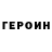 ГЕРОИН хмурый Dima Brylev