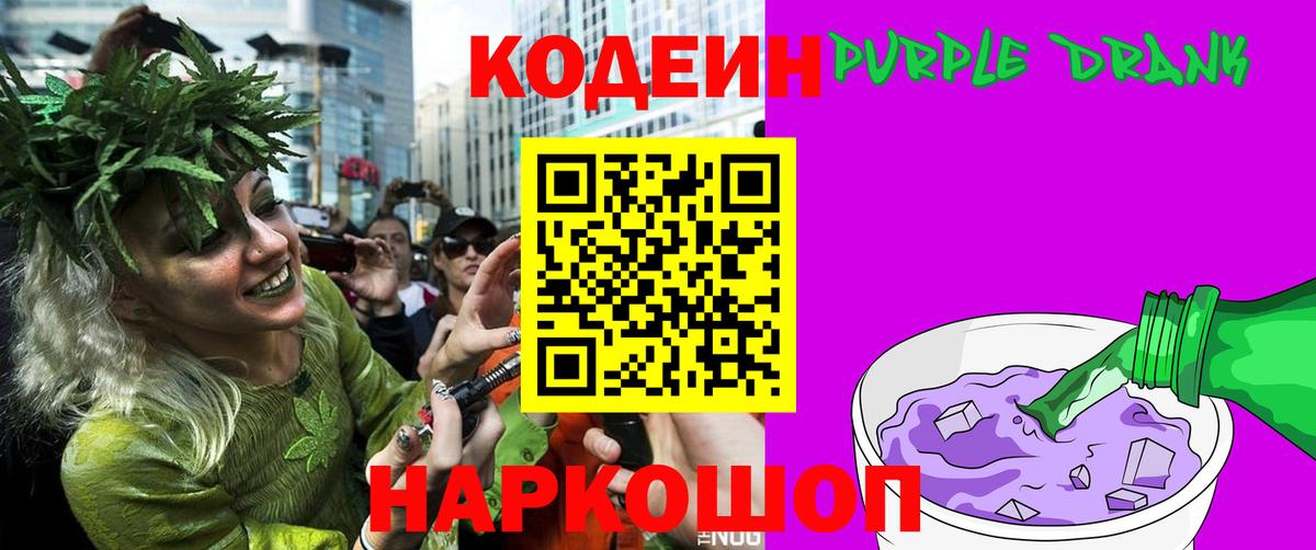 Новомосковск  Кодеиновый сироп Lean Purple Drank  Кодеин Purple Drank  Вход с VPN 